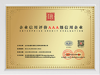 企業(yè)信用評價(jià)AAA級信用企業(yè)